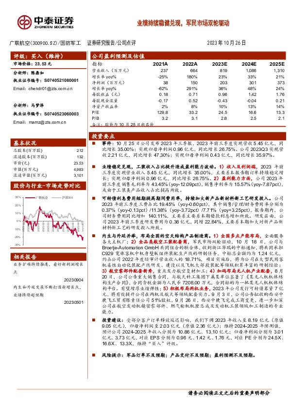 业绩持续稳健兑现，军民市场双轮驱动