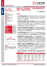 公司简评报告:2023Q3盈利明显改善,彰显龙头韧性