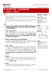 收入恢复弱于预期，现金流改善显著