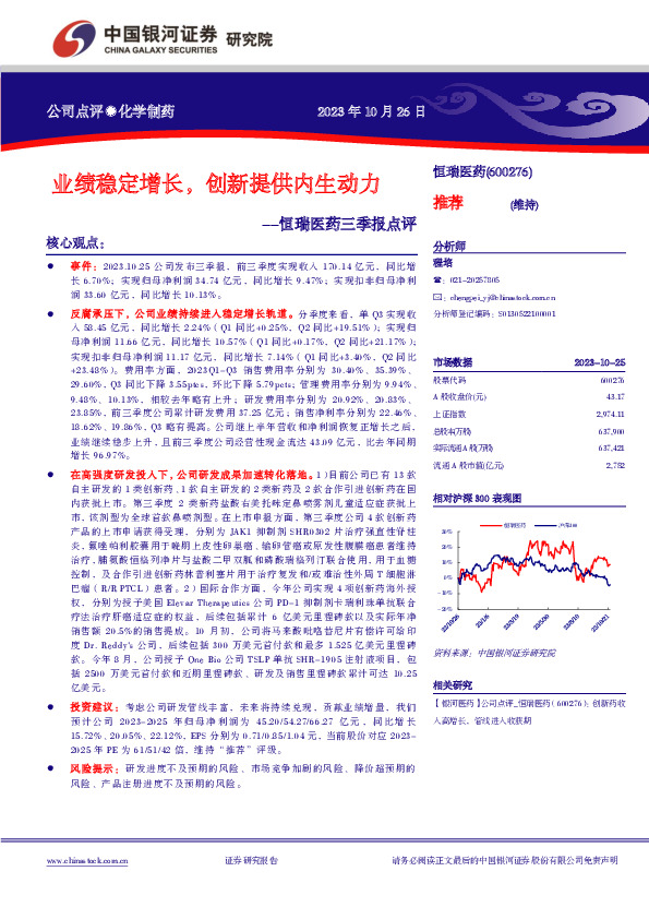 【银河医药】恒瑞医药三季报点评：业绩稳定增长，创新提供内生动力
