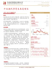 三季报点评报告:平台换代孕育未来高增长