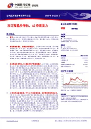 【银河计算机】公司点评报告_金山办公_双订阅稳步增长，AI持续发力