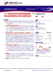 Q3营收和归母净利润创同期新高，合理布局有望率先分享行业复苏红利