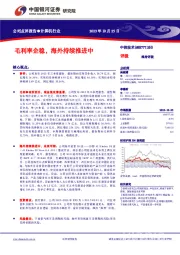 【银河计算机】公司点评报告_中控技术_毛利率企稳，海外持续推进中