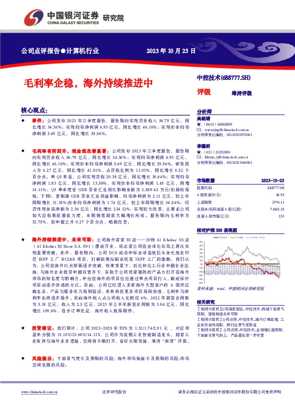 【银河计算机】公司点评报告_中控技术_毛利率企稳，海外持续推进中