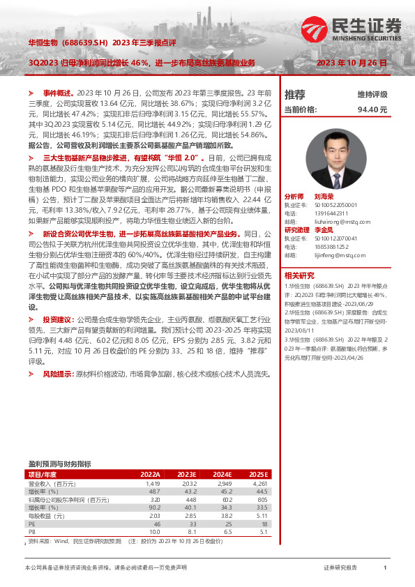 2023年三季报点评：3Q2023归母净利润同比增长46%，进一步布局高丝族氨基酸业务