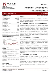 三季报点评:业绩稳健增长,盈利能力稳步提高