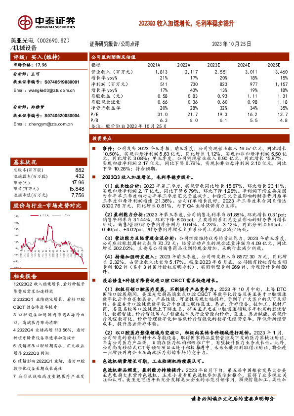 2023Q3收入加速增长，毛利率稳步提升