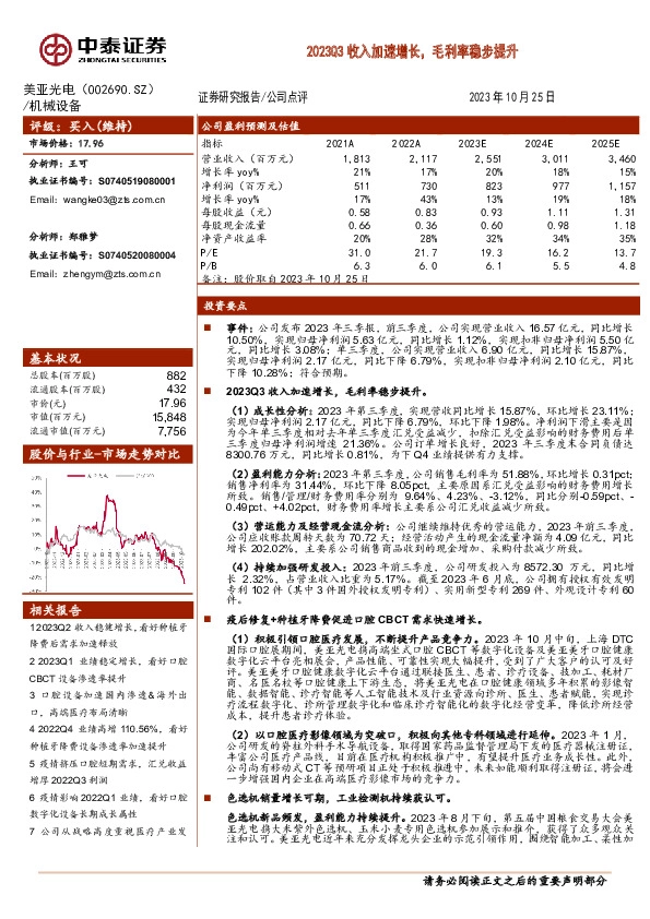 2023Q3收入加速增长，毛利率稳步提升