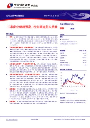三季度业绩超预期，行业提速龙头受益