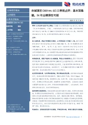 宋城演艺(300144.SZ)三季报点评：基本面稳健，24年业绩弹性可期