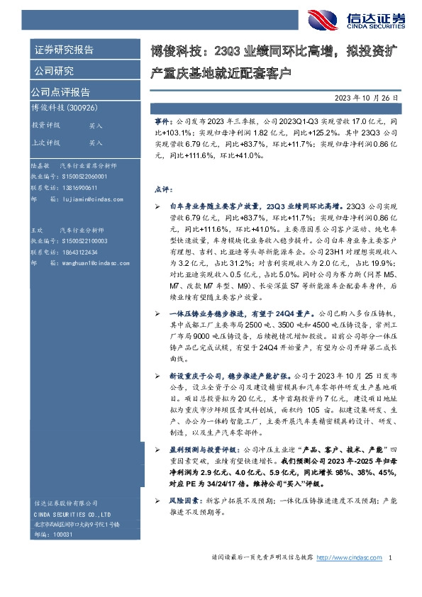 博俊科技：23Q3业绩同环比高增，拟投资扩产重庆基地就近配套客户