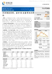 利润增速亮眼,看好U8放量带来的弹性