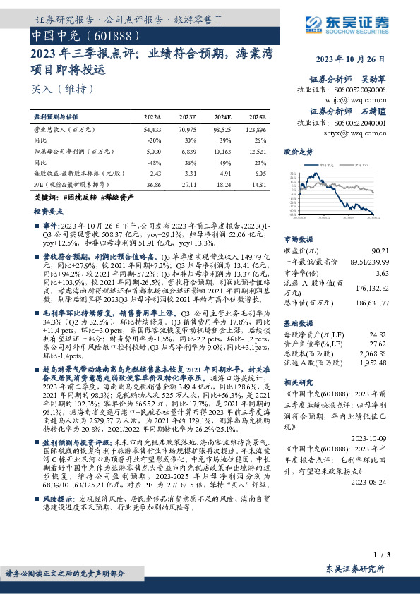 2023年三季报点评：业绩符合预期，海棠湾项目即将投运