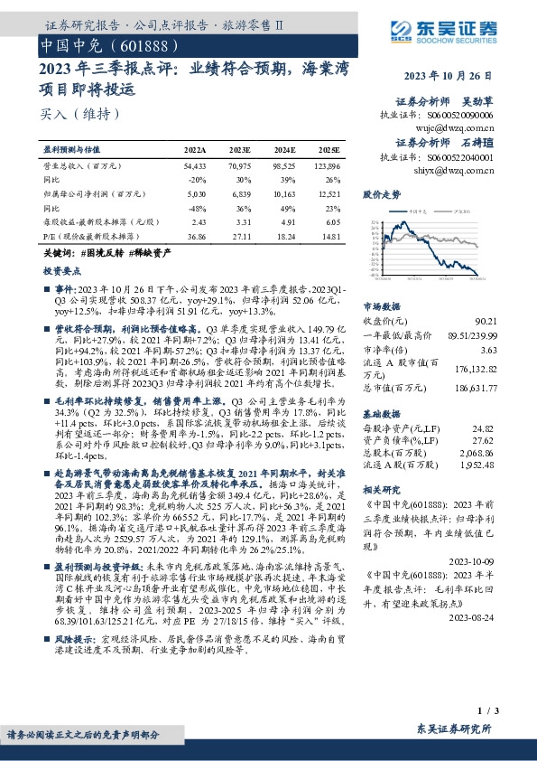 2023年三季报点评：业绩符合预期，海棠湾项目即将投运