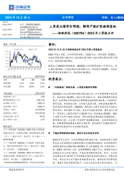 2023年三季报点评:三季度业绩符合预期,静待产能扩张继续落地