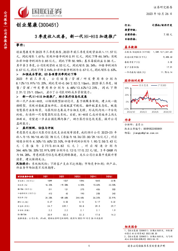 3季度收入改善，新一代Hi-HIS加速推广