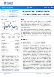 2023年三季报点评：三季度业绩环比高增，高附加值产品相继投产