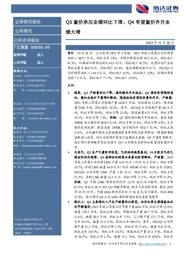 【信达能源】广汇能源2023Q3业绩点评：Q3量价承压业绩环比下滑，Q4有望量价齐升业绩大增
