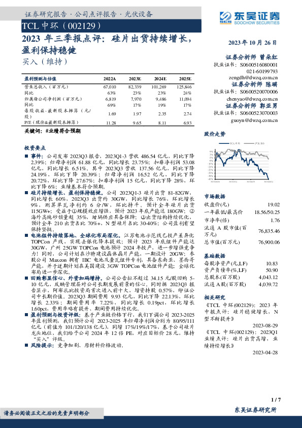 2023年三季报点评：硅片出货持续增长，盈利保持稳健
