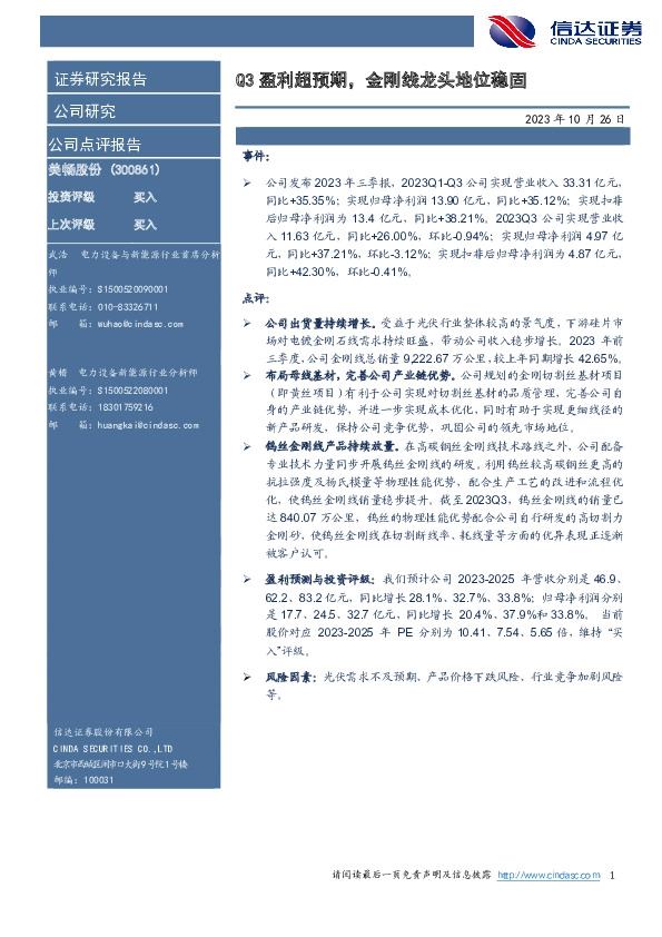 美畅股份：Q3盈利超预期，金刚线龙头地位稳固