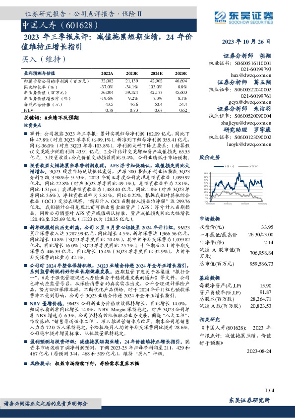 2023年三季报点评：减值拖累短期业绩，24年价值维持正增长指引