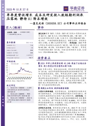公司事件点评报告:单季度营收增长 成本及研发投入致短期利润承压落地 静待AI降本增效