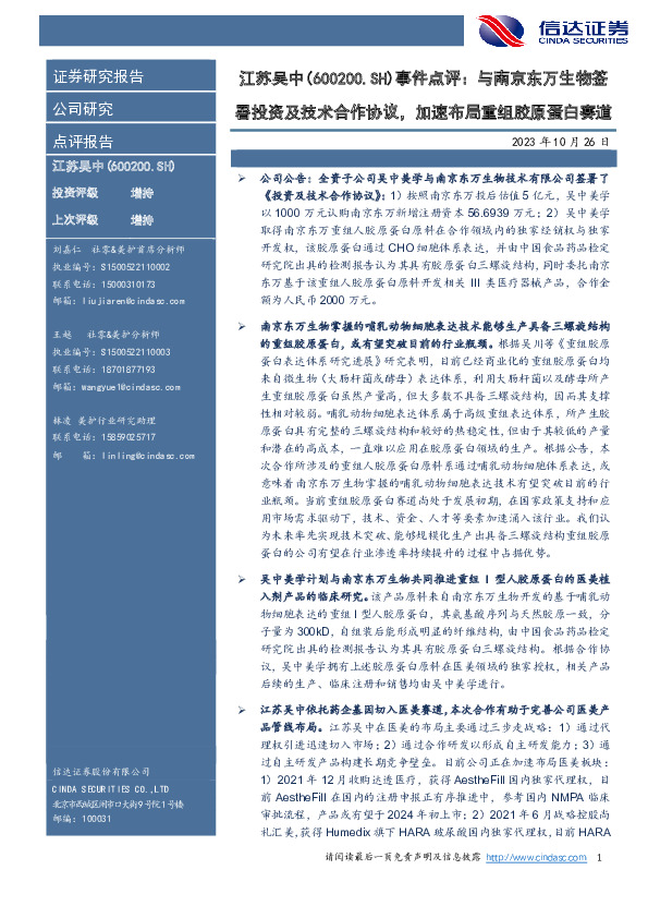 事件点评：与南京东万生物签署投资及技术合作协议，加速布局重组胶原蛋白赛道