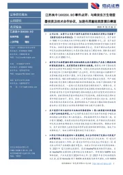 事件点评:与南京东万生物签署投资及技术合作协议,加速布局重组胶原蛋白赛道