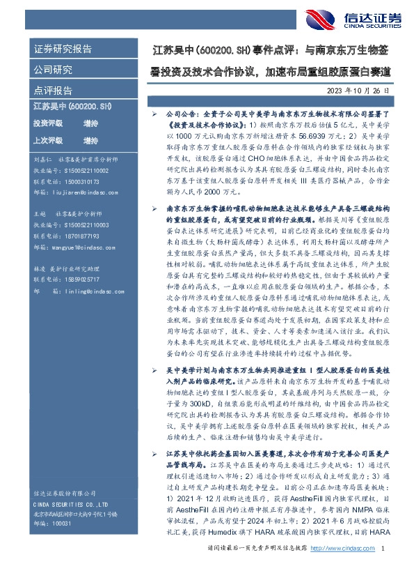 事件点评：与南京东万生物签署投资及技术合作协议，加速布局重组胶原蛋白赛道