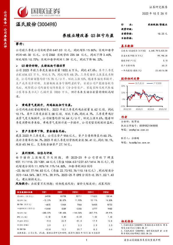 养殖业绩改善 Q3扭亏为盈