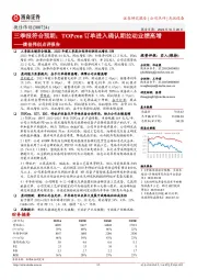 捷佳伟创点评报告：三季报符合预期；TOPcon订单进入确认期拉动业绩高增