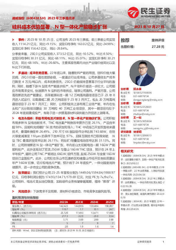2023年三季报点评：硅料成本优势显著，N型一体化产能稳步扩张