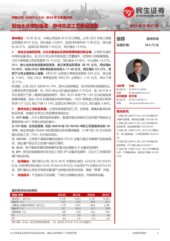 2023年三季报点评：刻蚀主业增势强劲，静待先进工艺新品放量