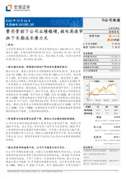 费用管控下公司业绩稳增，核电高速审批下长期成长潜力足