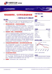 中国中免2023年三季报点评:管理动能释放,毛利率改善趋势延续