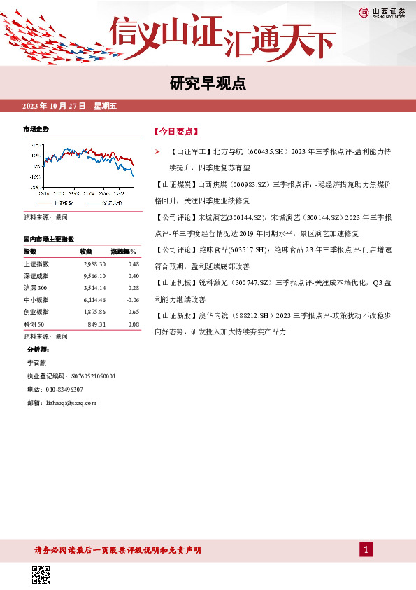 山西证券_研究早观点_研究早观点20231027_李召麒