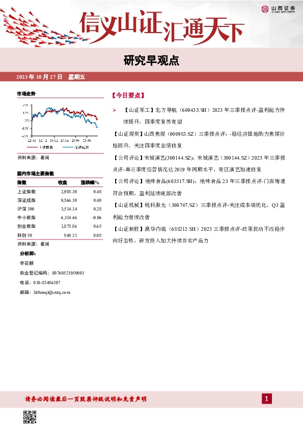 山西证券_研究早观点_研究早观点20231027_李召麒