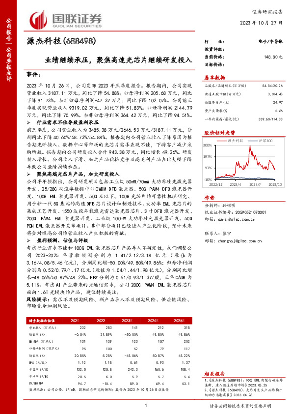 业绩继续承压，聚焦高速光芯片继续研发投入