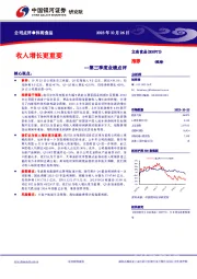 第三季度业绩点评：收入增长更重要