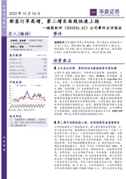 公司事件点评报告:新签订单高增,第二增长曲线快速上扬