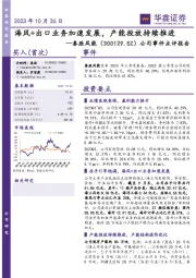 公司事件点评报告:海风+出口业务加速发展,产能投放持续推进