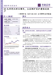 公司事件点评报告:Q3毛利同比环比增长,玉龙铜矿改扩建临近投产