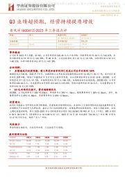 2023年三季报点评:Q3业绩超预期,经营持续提质增效