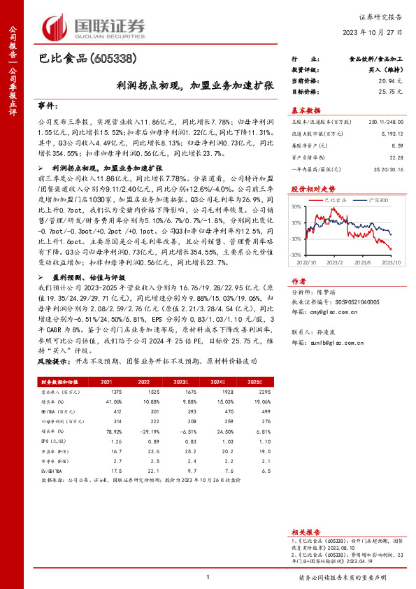 利润拐点初现，加盟业务加速扩张