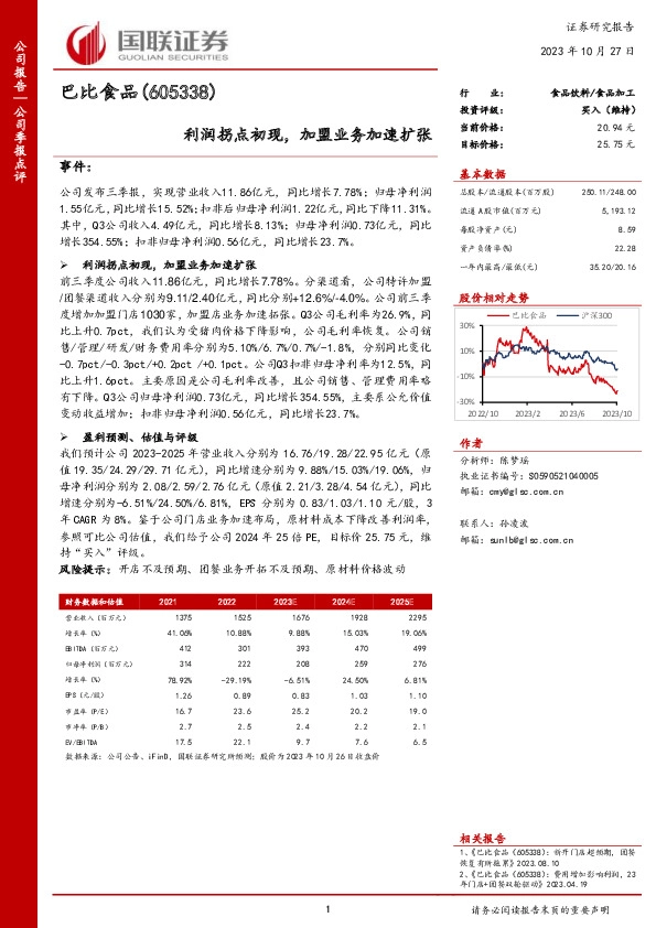 利润拐点初现，加盟业务加速扩张