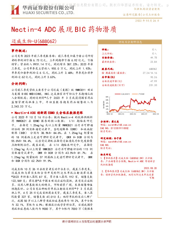 三季报点评报告：Nectin-4 ADC展现BIC药物潜质