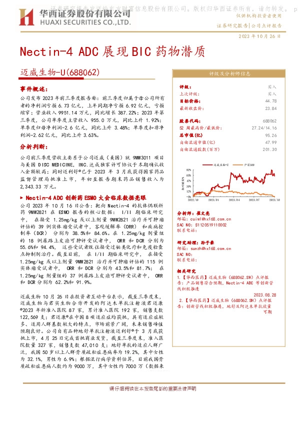 三季报点评报告：Nectin-4 ADC展现BIC药物潜质