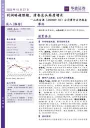 公司事件点评报告：利润略超预期，清香龙头高质增长