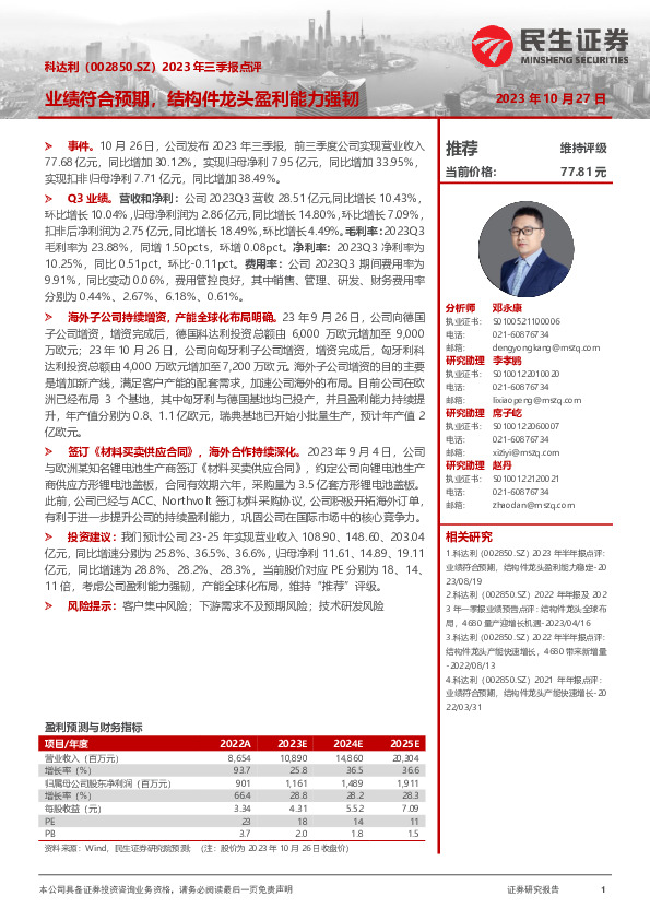 2023年三季报点评：业绩符合预期，结构件龙头盈利能力强韧